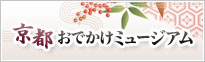 美術館 博物館 ミュージアムの情報検索なら 京都おでかけミュージアム