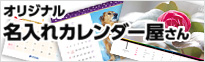 卓上カレンダー、壁掛けカレンダーの名入れ印刷サービス「名入れカレンダー屋さん」