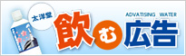 オリジナルパッケージのミネラルウォーター「飲む広告」
