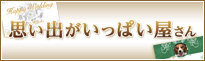 思い出づくりを演出する！「思い出がいっぱい屋さん」