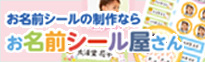 お名前シール 