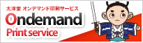 少部数・低価格・高品質の印刷物を制作するなら「オンデマンド印刷サービス」