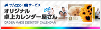 オリジナル卓上カレンダーの印刷やデザイン作成はオリジナル卓上カレンダー屋さん