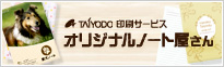 オリジナルノートの印刷やデザイン作成はオリジナルノート屋さん