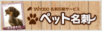 公園、お散歩時、いろいろな交流の場で大活躍「ペット名刺」