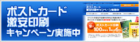 【完全データ入稿】ポストカード 激安印刷キャンペーン実施中