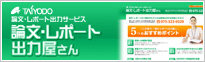 論文・レポート出力サービス「論文・レポート出力屋さん」