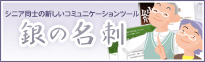 定年後のシニアのための個人名刺「銀の名刺」