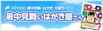暑中見舞いはがきの印刷やデザイン作成は暑中見舞いはがき屋さん