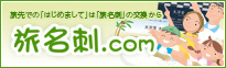 旅行の思い出、自己紹介の名刺印刷「旅名刺」