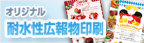 耐水性広報物印刷 