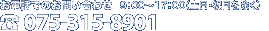 お電話でのお問い合わせ 075-315-8901　9：00～17：00（土日・祝日を除く）