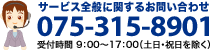 サービス全般に関するお問い合わせ 075-315-8901 受付時間 9：00～17：00（土日・祝日を除く）