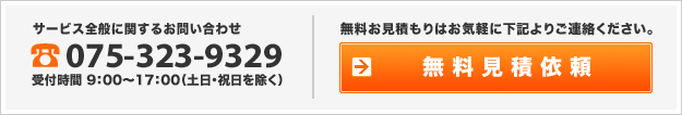 サービス全般に関するお問合わせ 075-323-9329 サービス全般に関するお問合わせ 075-323-9329