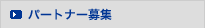 パートナー募集
